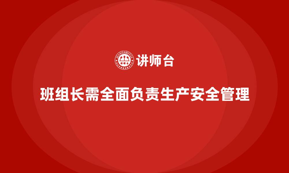 班组长需全面负责生产安全管理