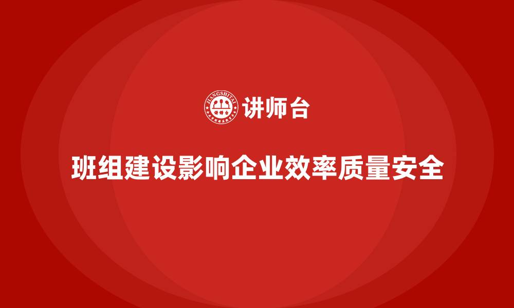 文章班组建设的重要性的缩略图