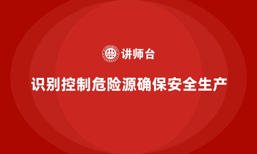 文章写出10条班组常见危险源的缩略图