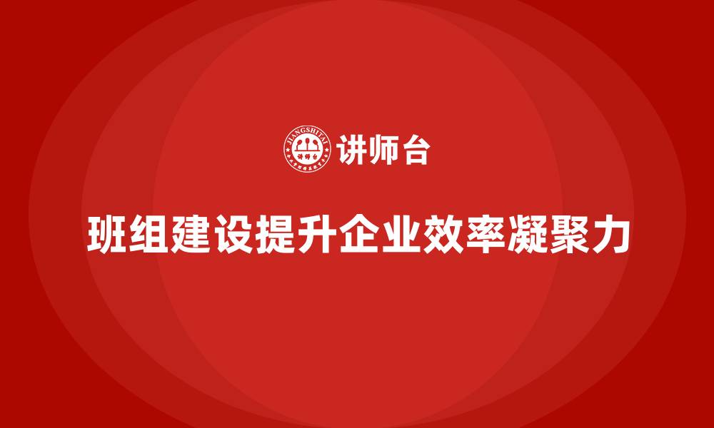 文章班组建设建议的缩略图