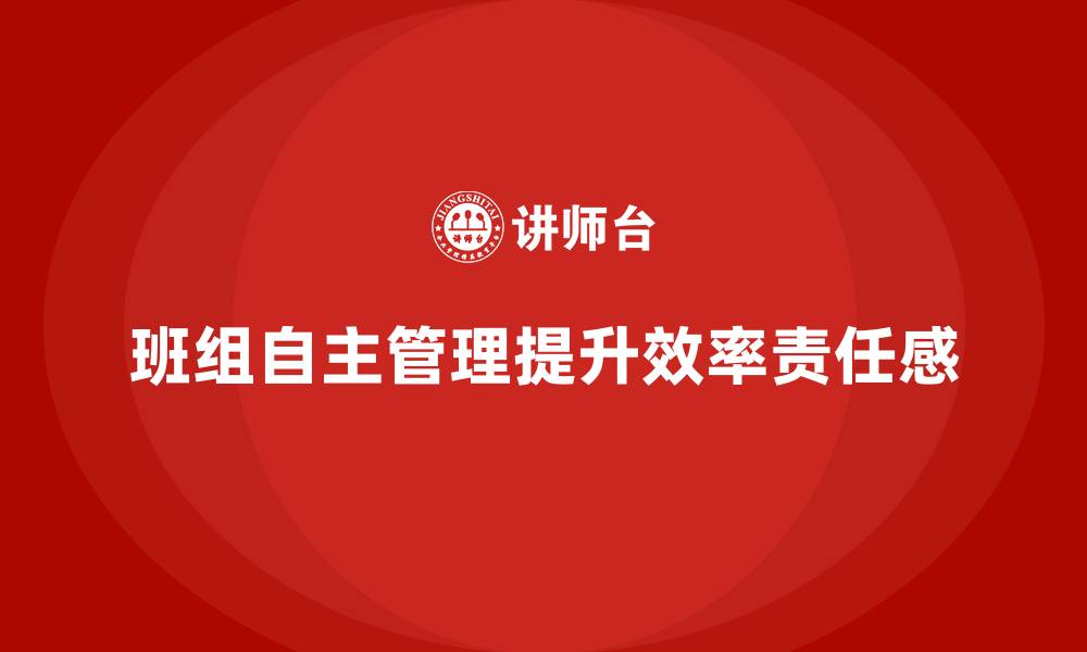 文章班组自主管理的缩略图