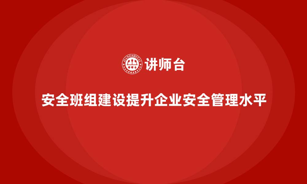 文章安全班组建设内容的缩略图