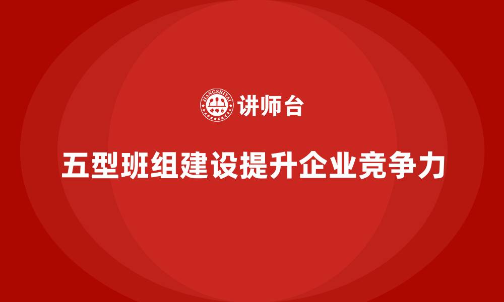 文章五型班组建设内容的缩略图