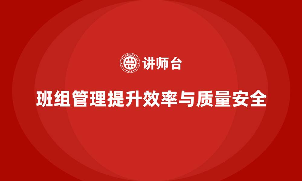 文章什么是班组管理的缩略图