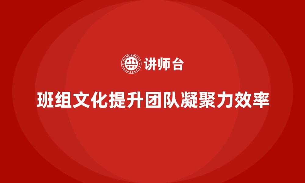 文章企业班组文化建设的缩略图