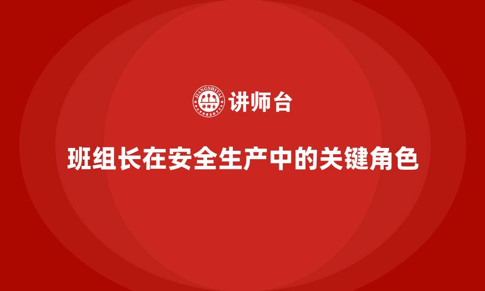 文章班组长安全生产责任制的缩略图