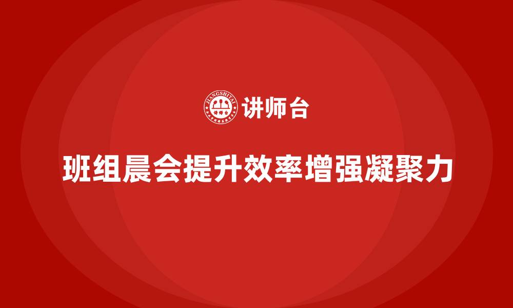 文章班组晨会要讲哪些的缩略图