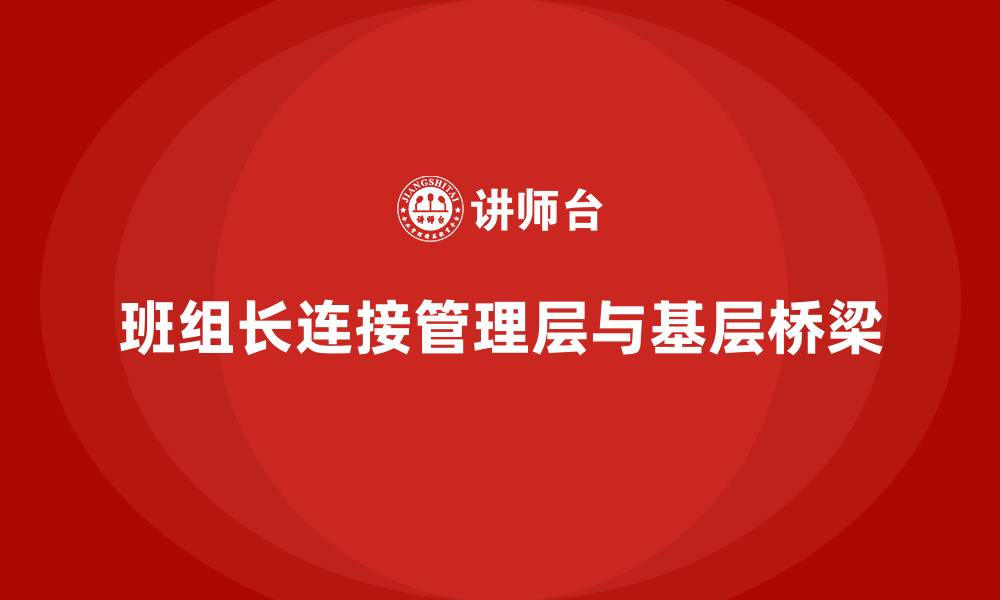 班组长连接管理层与基层桥梁