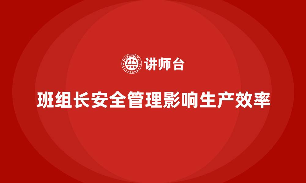 文章班组长安全管理的缩略图