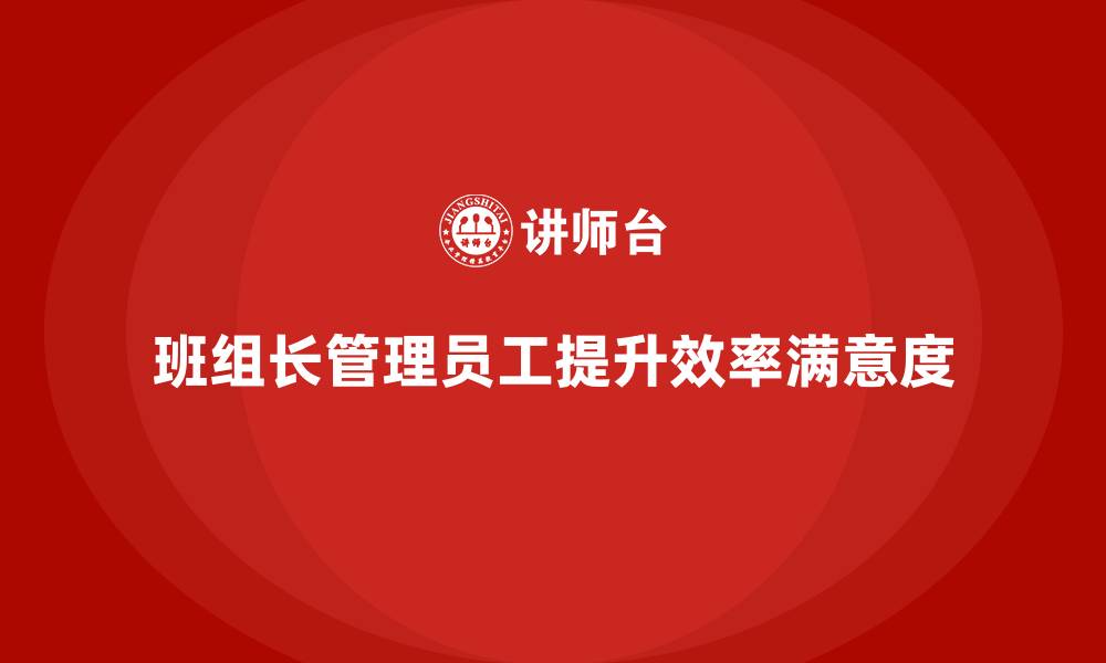 文章班组长怎么管理员工的缩略图