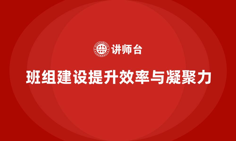 文章如何开展班组建设的缩略图