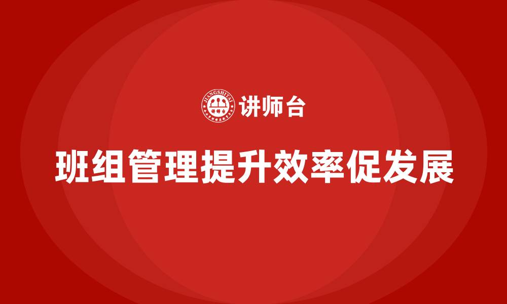 文章如何管理一个班组的缩略图
