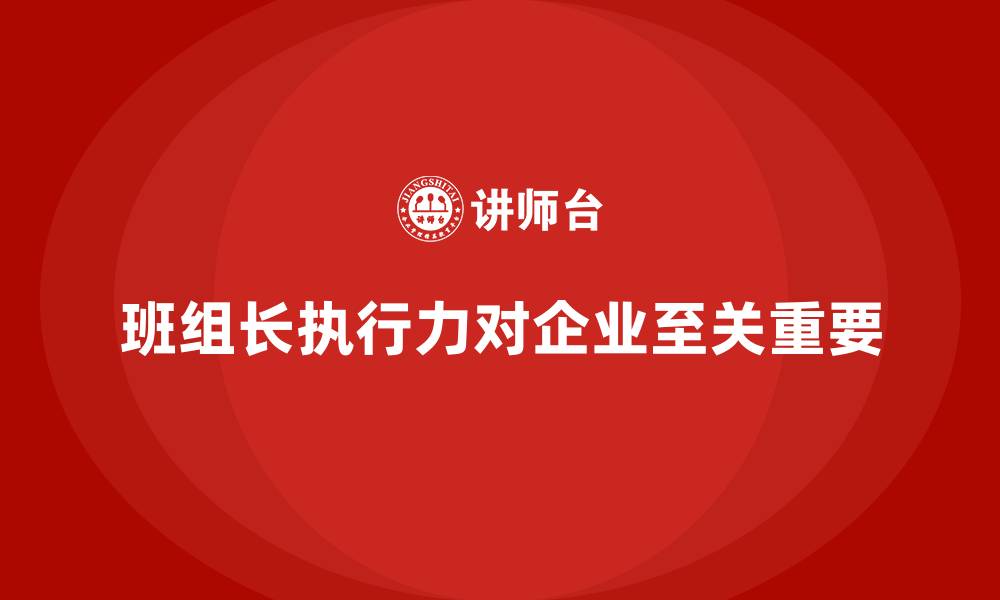 文章班组长执行力的重要性的缩略图
