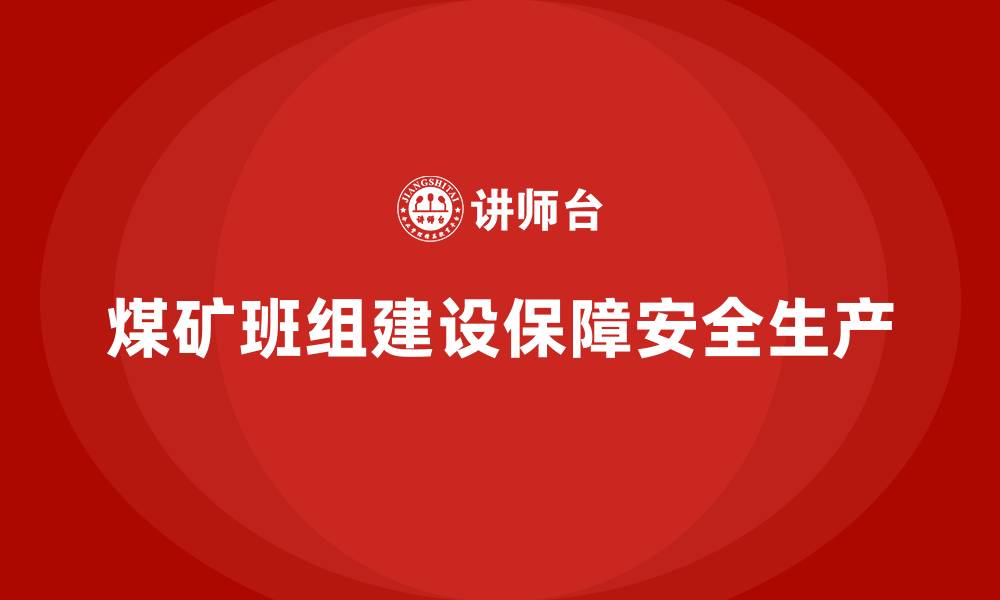 文章煤矿班组建设与班组管理的缩略图