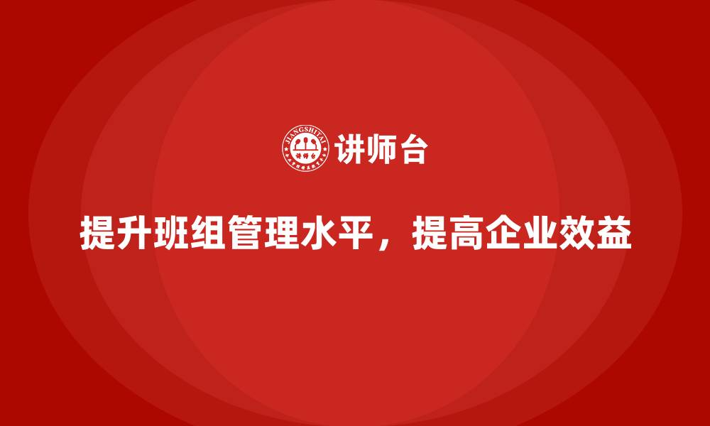 文章提升班组管理水平的缩略图