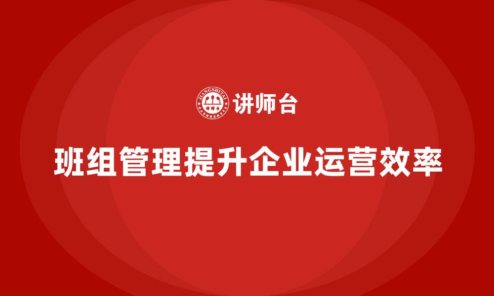 文章优秀班组管理方法的缩略图