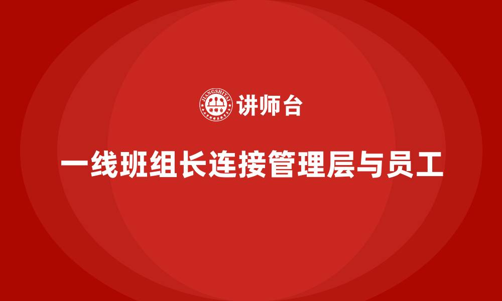 一线班组长连接管理层与员工