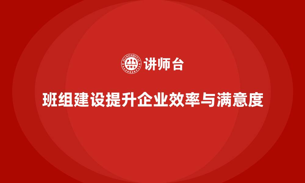 文章提升班组建设的缩略图