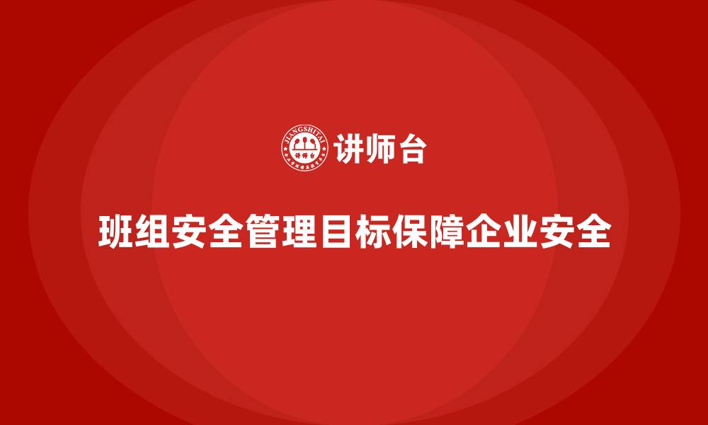 文章班组安全管理目标的缩略图