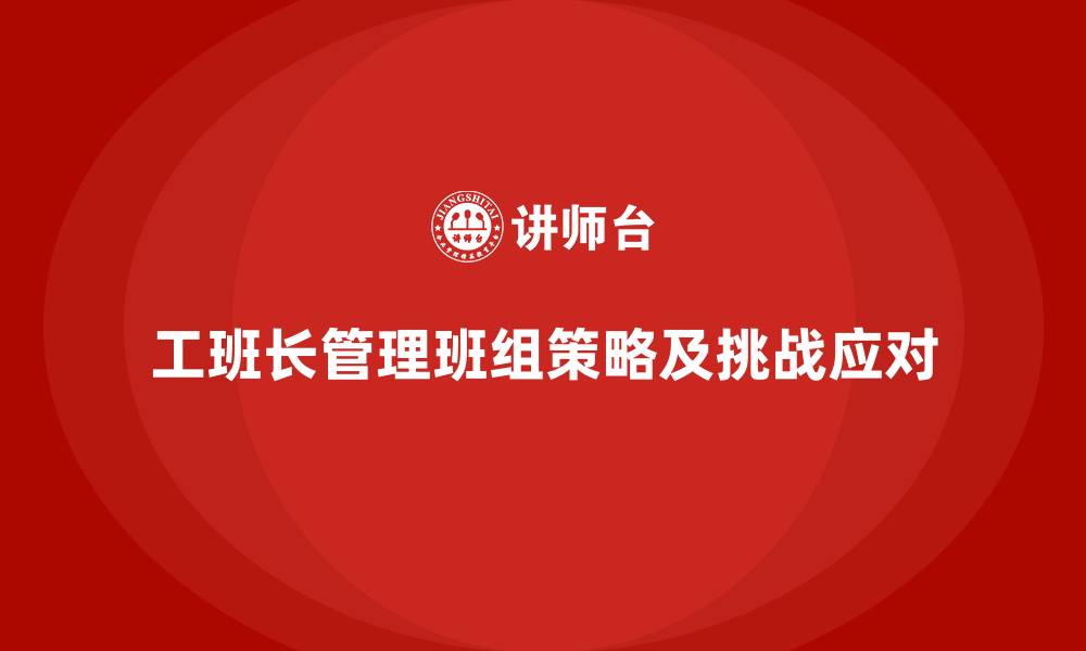 文章工班长如何管理班组的缩略图