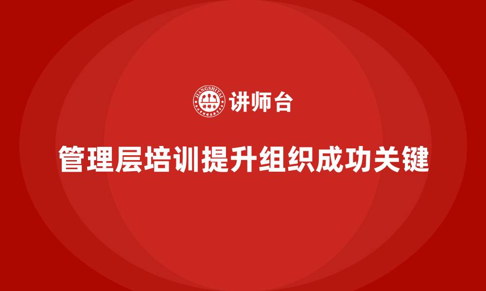 文章管理层培训：打造卓越领导团队的秘诀的缩略图