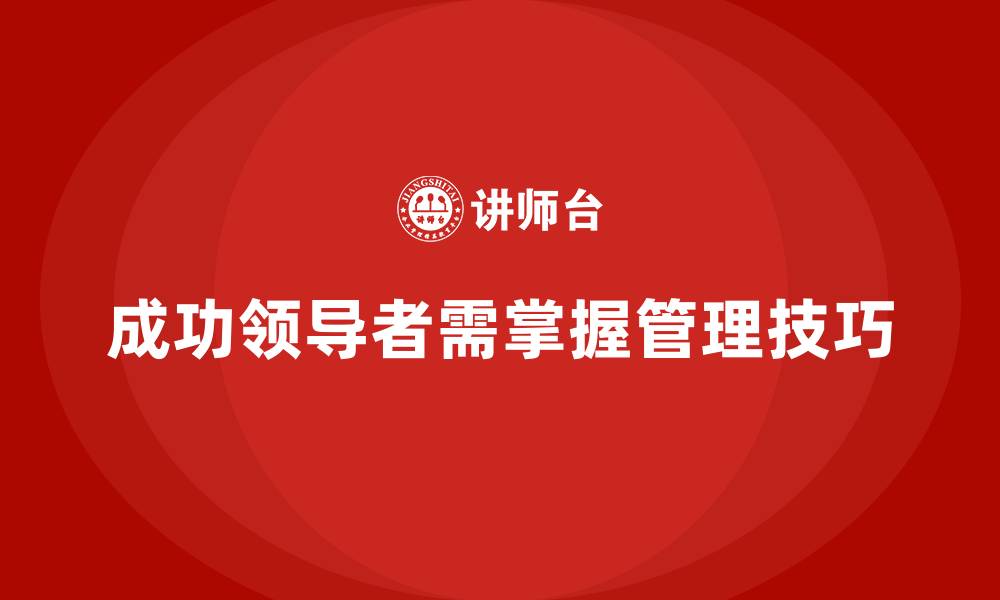 文章领导者必备的企业管理层培训指南的缩略图