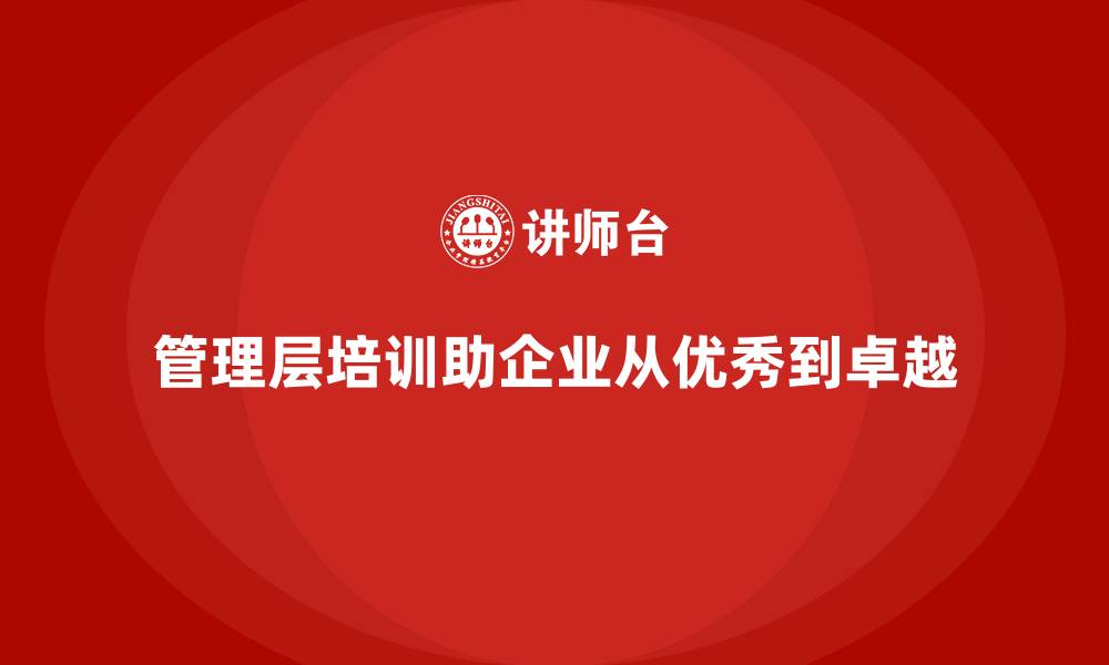 文章企业管理层培训：从优秀到卓越的转变的缩略图