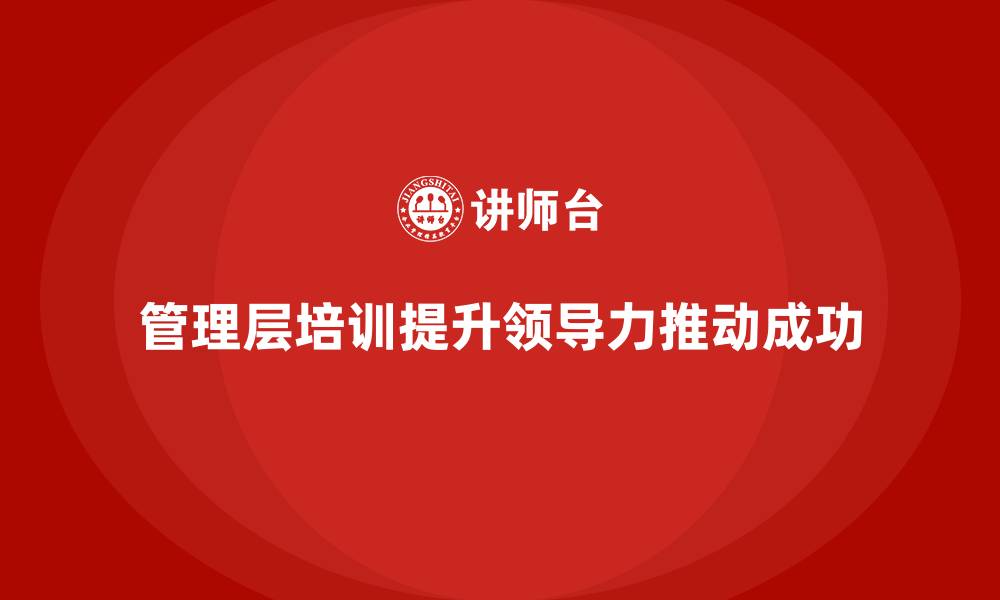 文章领导力提升从管理层培训开始的缩略图