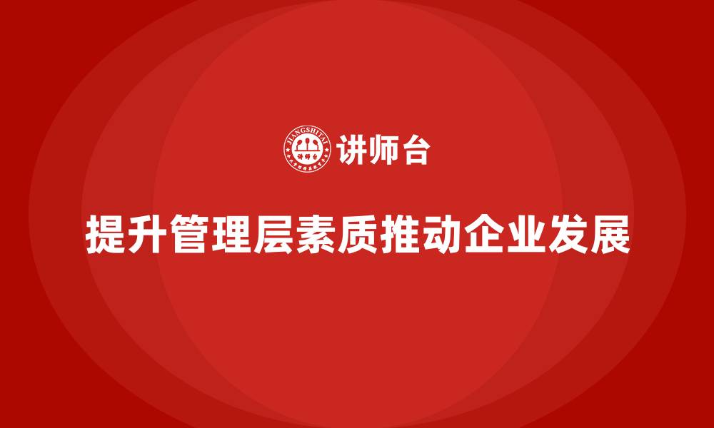 提升管理层素质推动企业发展