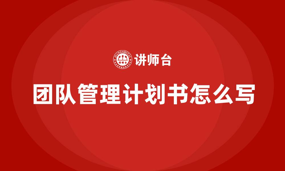 团队管理计划书怎么写