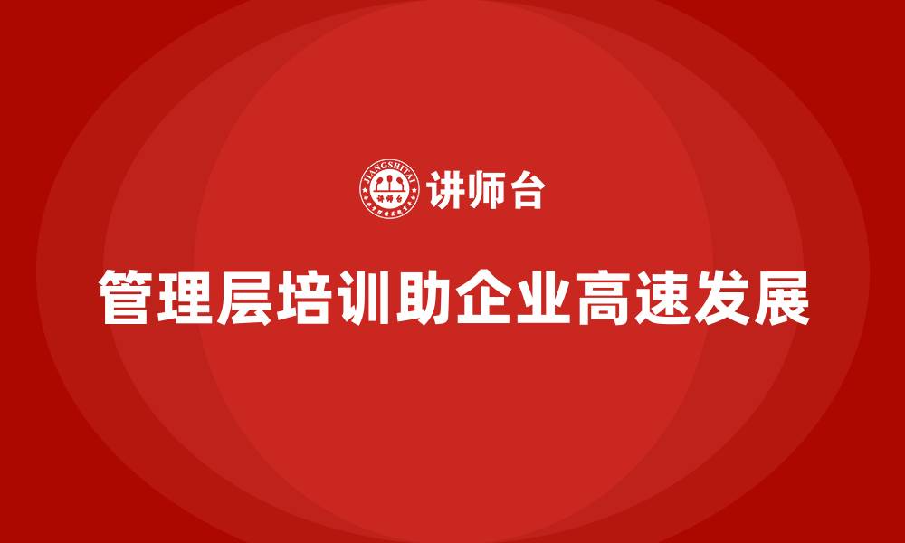 管理层培训助企业高速发展