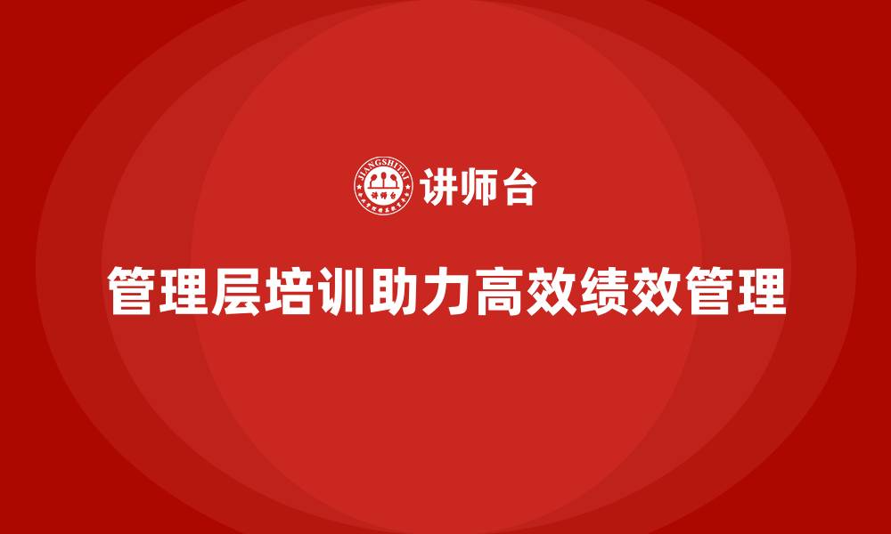 文章企业管理层培训，助力实现高效绩效管理的缩略图