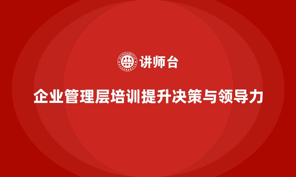 文章企业管理层培训，助力企业应对复杂环境的缩略图