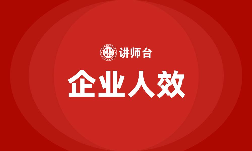 文章企业人效的缩略图