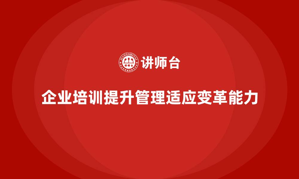 文章企业管理层培训，培养企业未来领军人才的缩略图