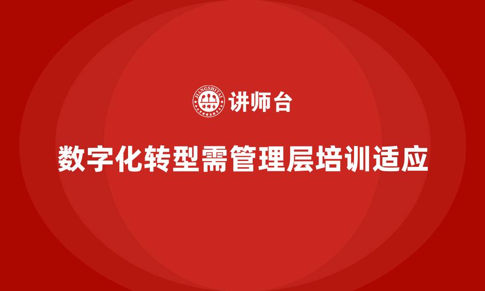 文章企业管理层培训，推动数字化管理升级的缩略图