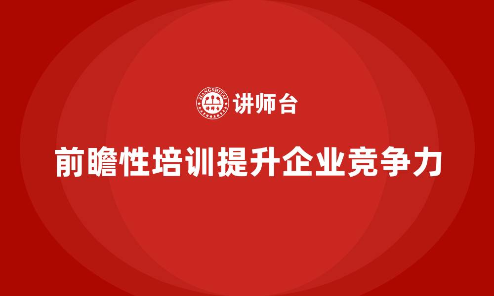 文章企业管理层培训，提升管理者前瞻性眼光的缩略图