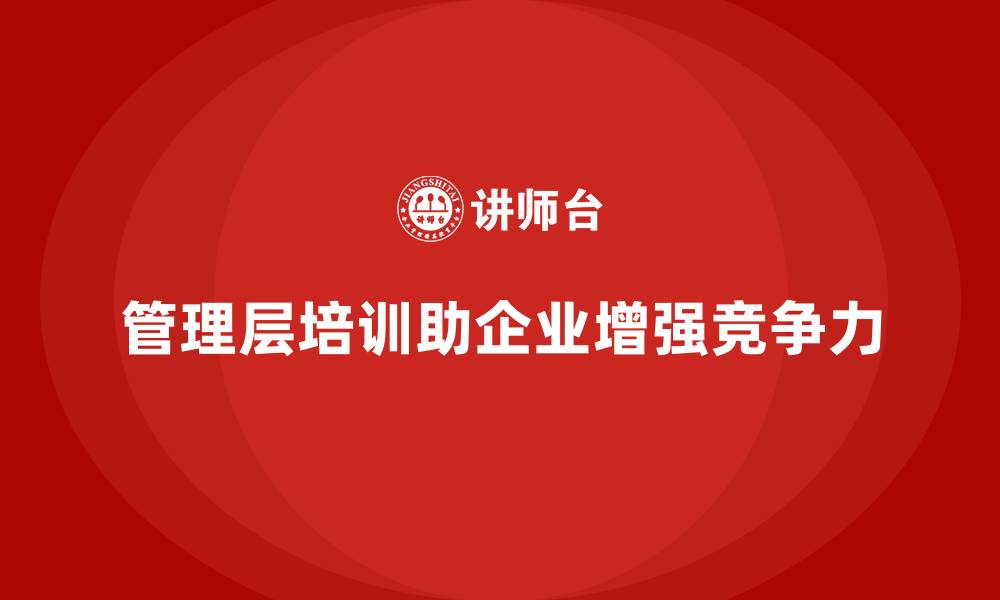 文章企业管理层培训，助力企业走向行业前列的缩略图