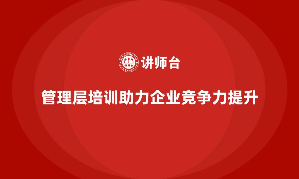 文章企业管理层培训，全面助力组织能力提升的缩略图