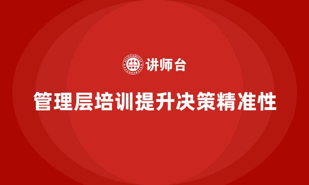 文章企业管理层培训，提升高层领导决策精准性的缩略图