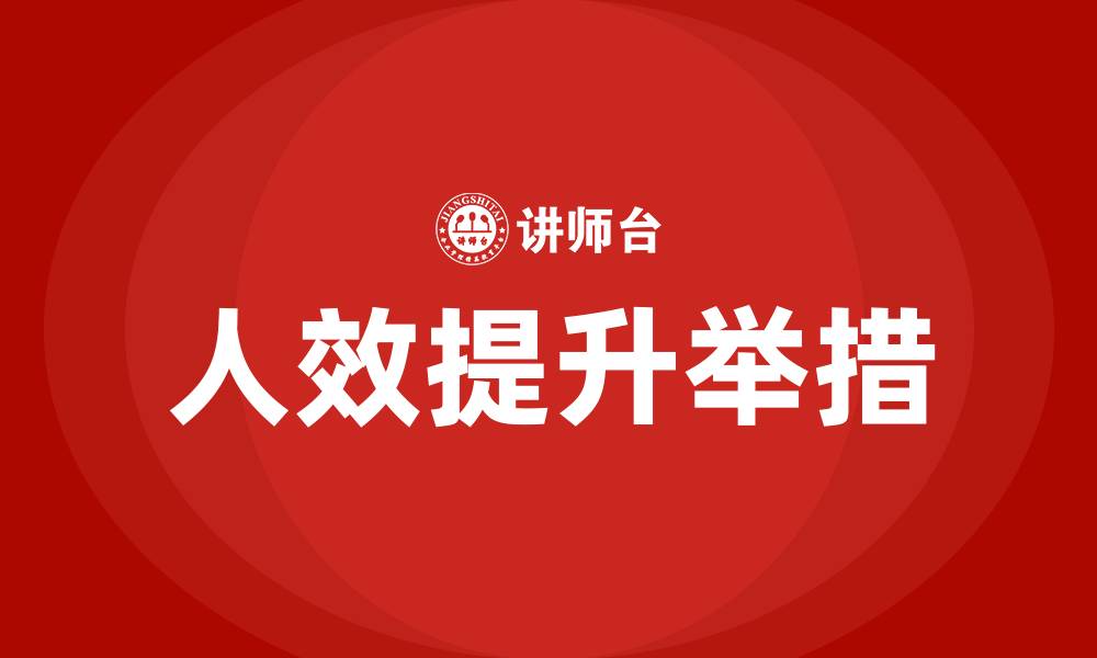 人效提升举措