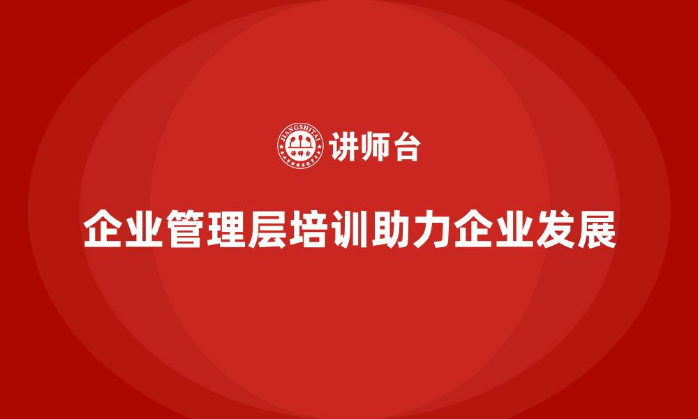 文章企业管理层培训，推动企业实现跨越式发展的缩略图