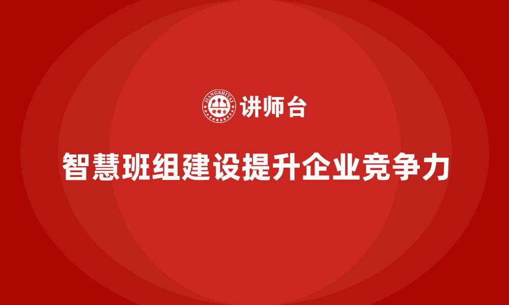 文章智慧班组建设方案的缩略图