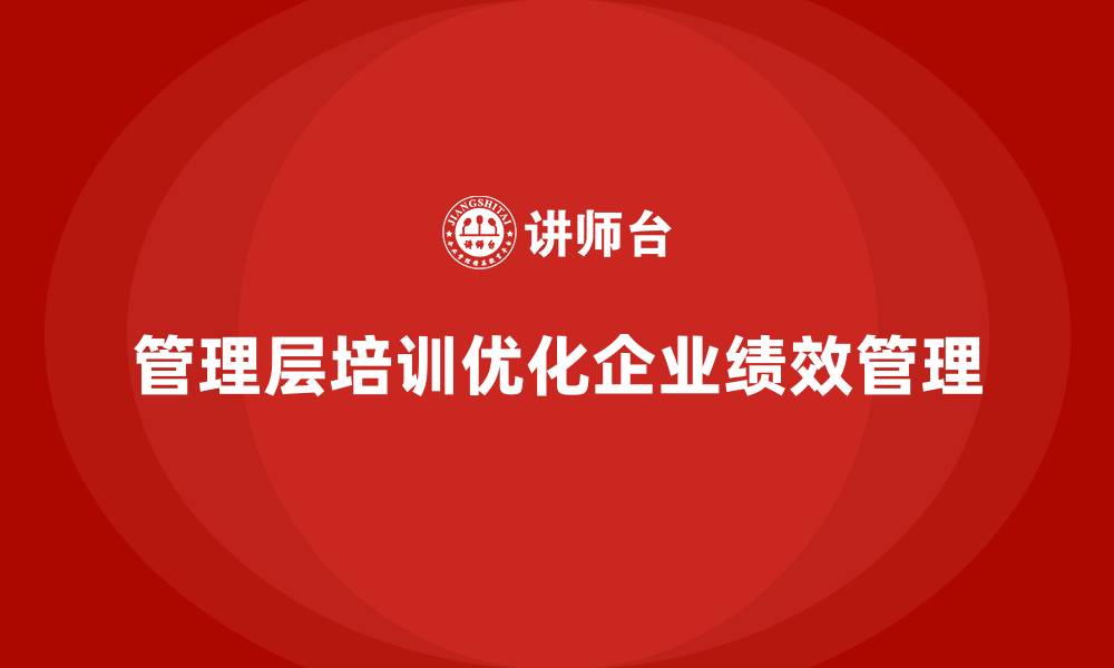 管理层培训优化企业绩效管理