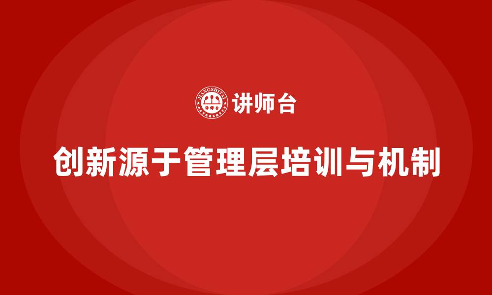 创新源于管理层培训与机制