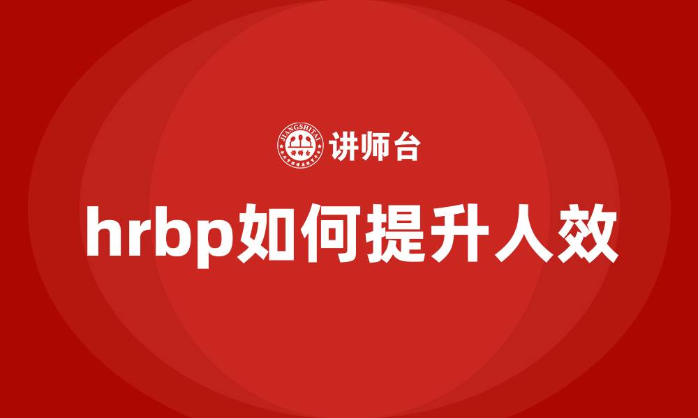 文章hrbp如何提升人效的缩略图