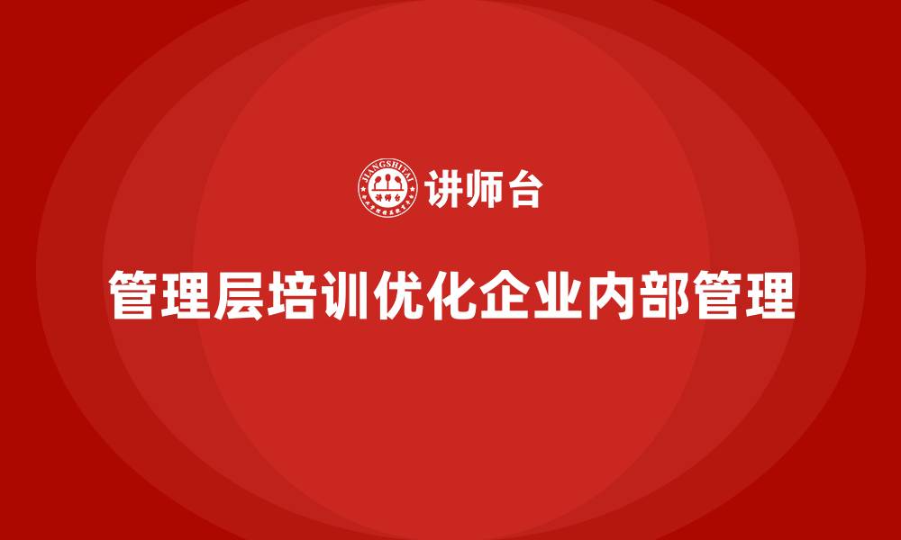 文章企业管理层培训，优化企业内部管理标准化的缩略图