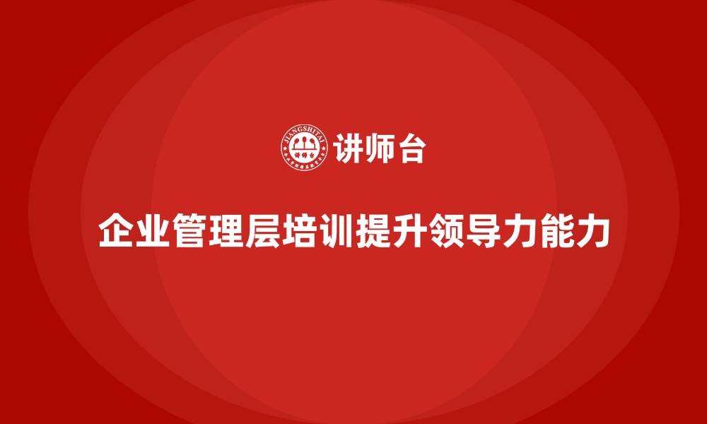 企业管理层培训提升领导力能力