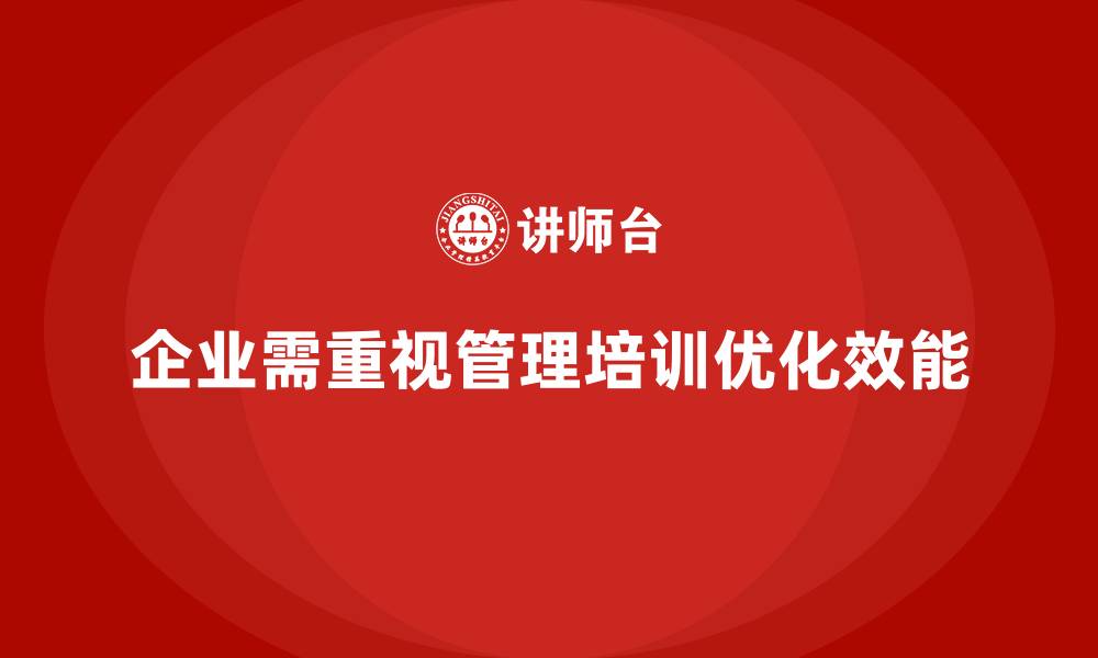 文章企业管理层培训，优化团队组织结构与效能的缩略图