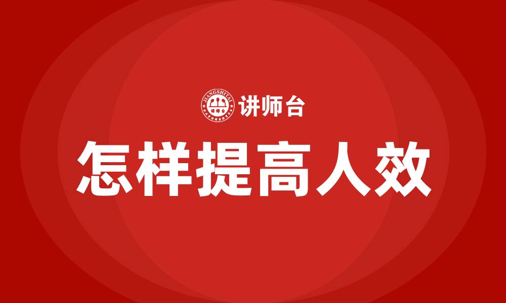 文章怎样提高人效的缩略图